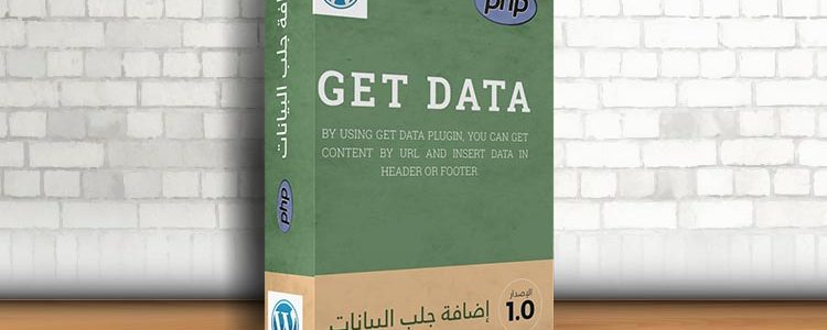 إضافة جلب البيانات (Get Data)
