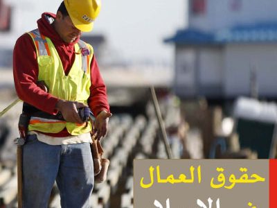 حقوق العمال في الإسلام